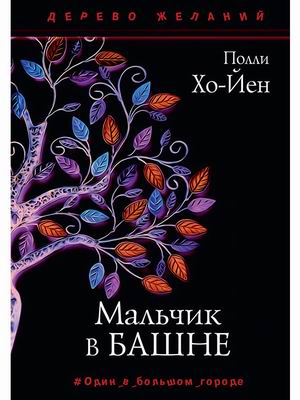 

Мальчик в башне