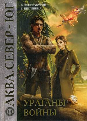 

Ураганы войны