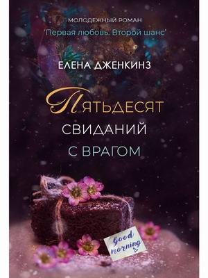 

Пятьдесят свиданий с врагом
