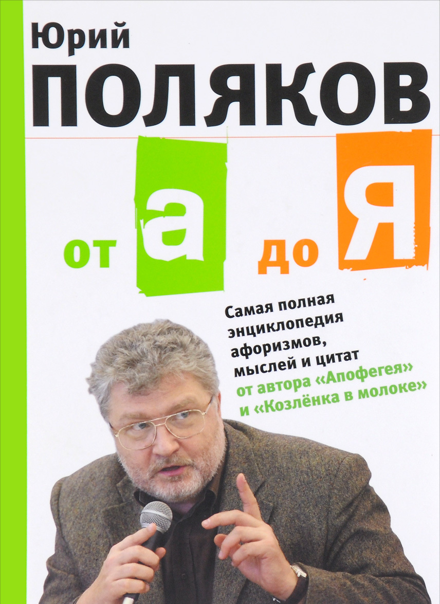 

От А до Я. Самая полная энциклопедия афоризмов, мыслей и цитат