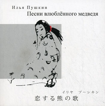 

Песни влюбленного медведя. Двуязычная (японско-русская) книга