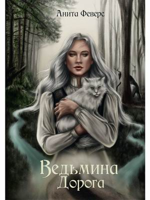 

Ведьмина дорога