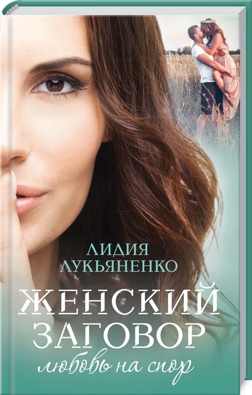 

Женский заговор. Любовь на спор