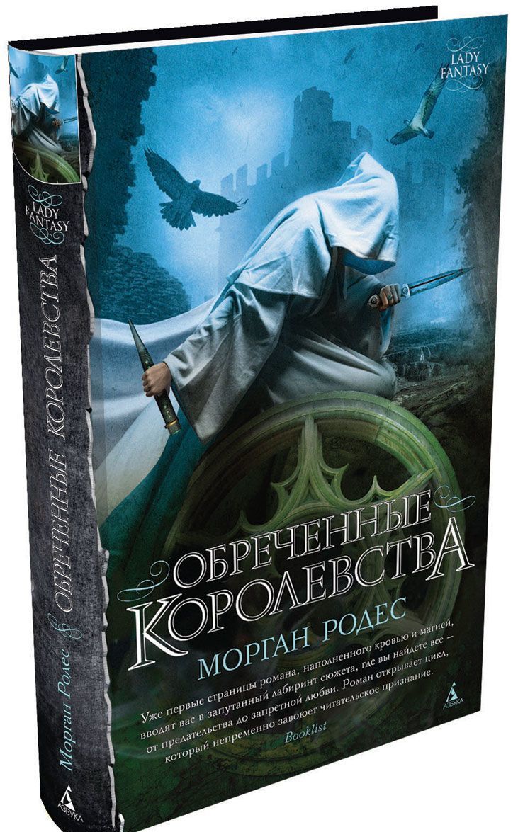 

Обреченные королевства