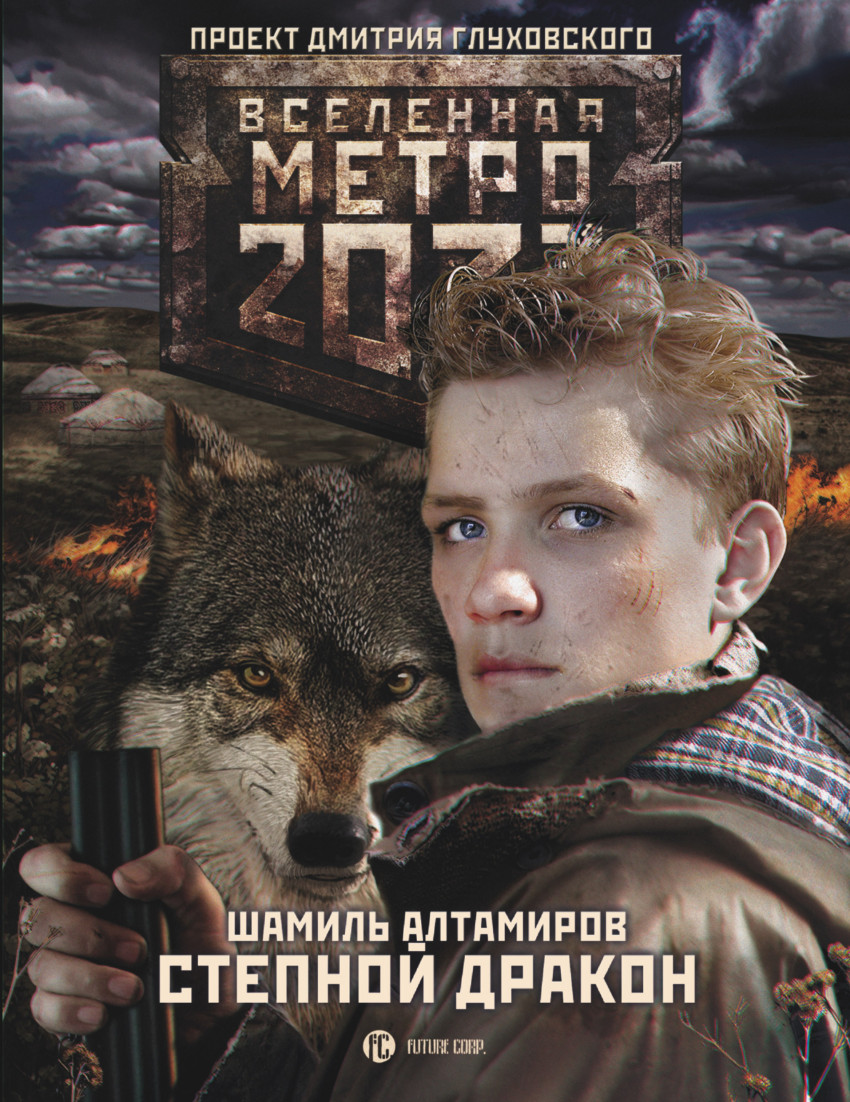 

Метро 2033. Степной дракон