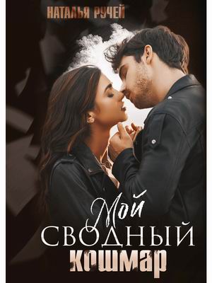 

Мой сводный кошмар