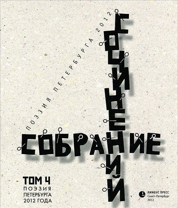 

Собрание сочинений. Том 4. Стихотворения 2012 года. Антология современной поэзии Санкт-Петербурга