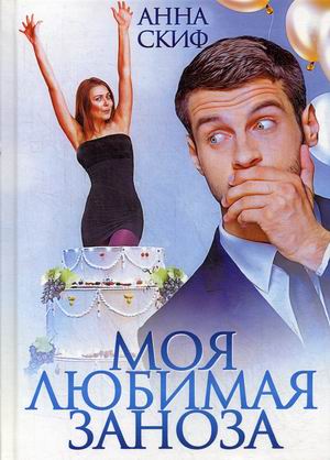 

Моя любимая заноза
