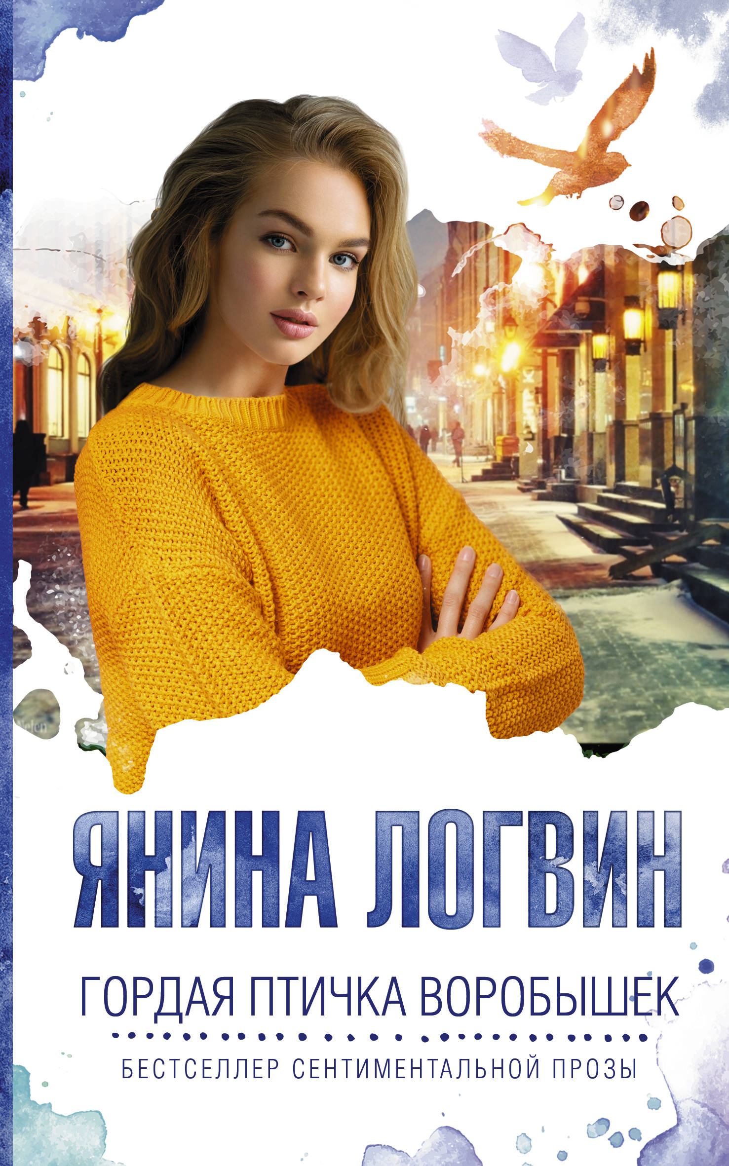 

Гордая птичка Воробышек