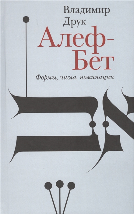 

Алеф-Бет. Формы, числа, номинации