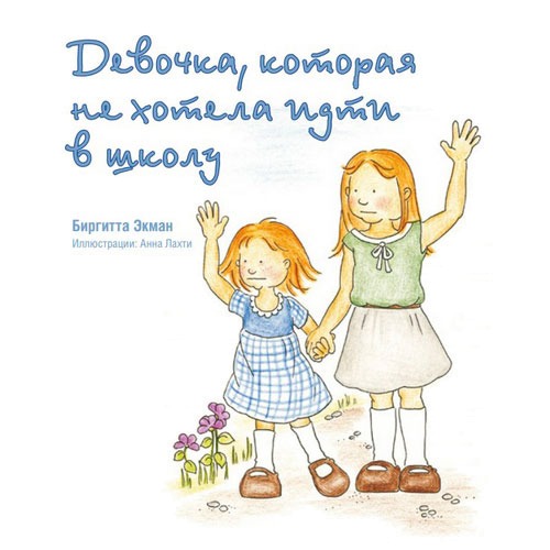 

Девочка, которая не хотела ходить в школу (1166935)