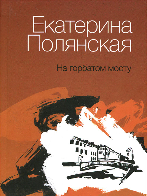 

На горбатом мосту