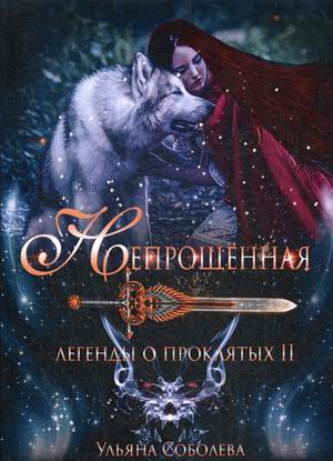 

Легенды о проклятых. Книга 2: Непрощенная