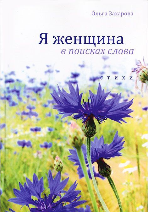 

Я женщина в поисках слова: стихи