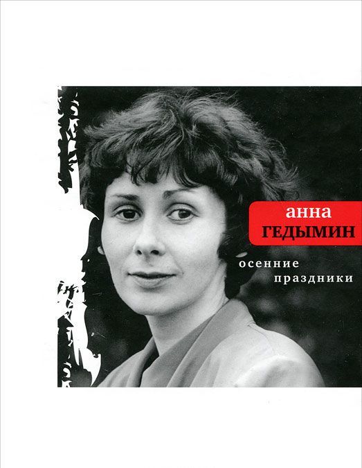 

Осенние праздники: Избранные стихи