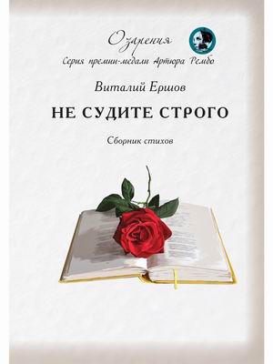 

Не судите строго. Сборник стихов