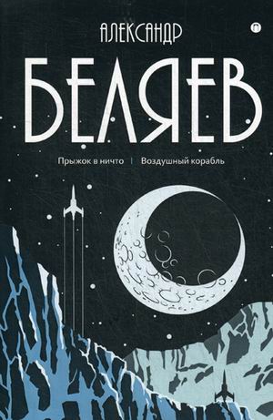 

Собрание сочинений Беляева Александра Романовича. В 8-и томах. Том 5: Прыжок в ничто. Воздушный корабль