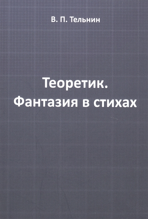 

Вячеслав Тельнин: Теоретик. Фантазия в стихах