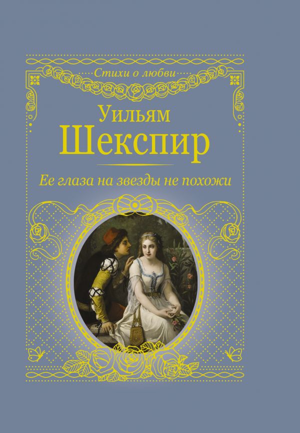 

Её глаза на звёзды не похожи