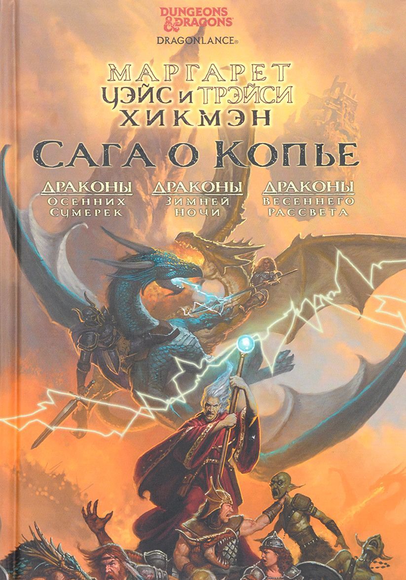 

Сага о Копье