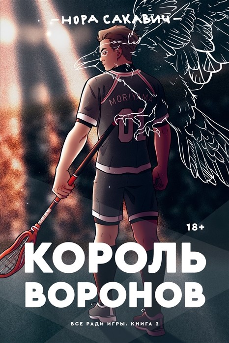 

Король Воронов