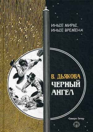 

Черный ангел