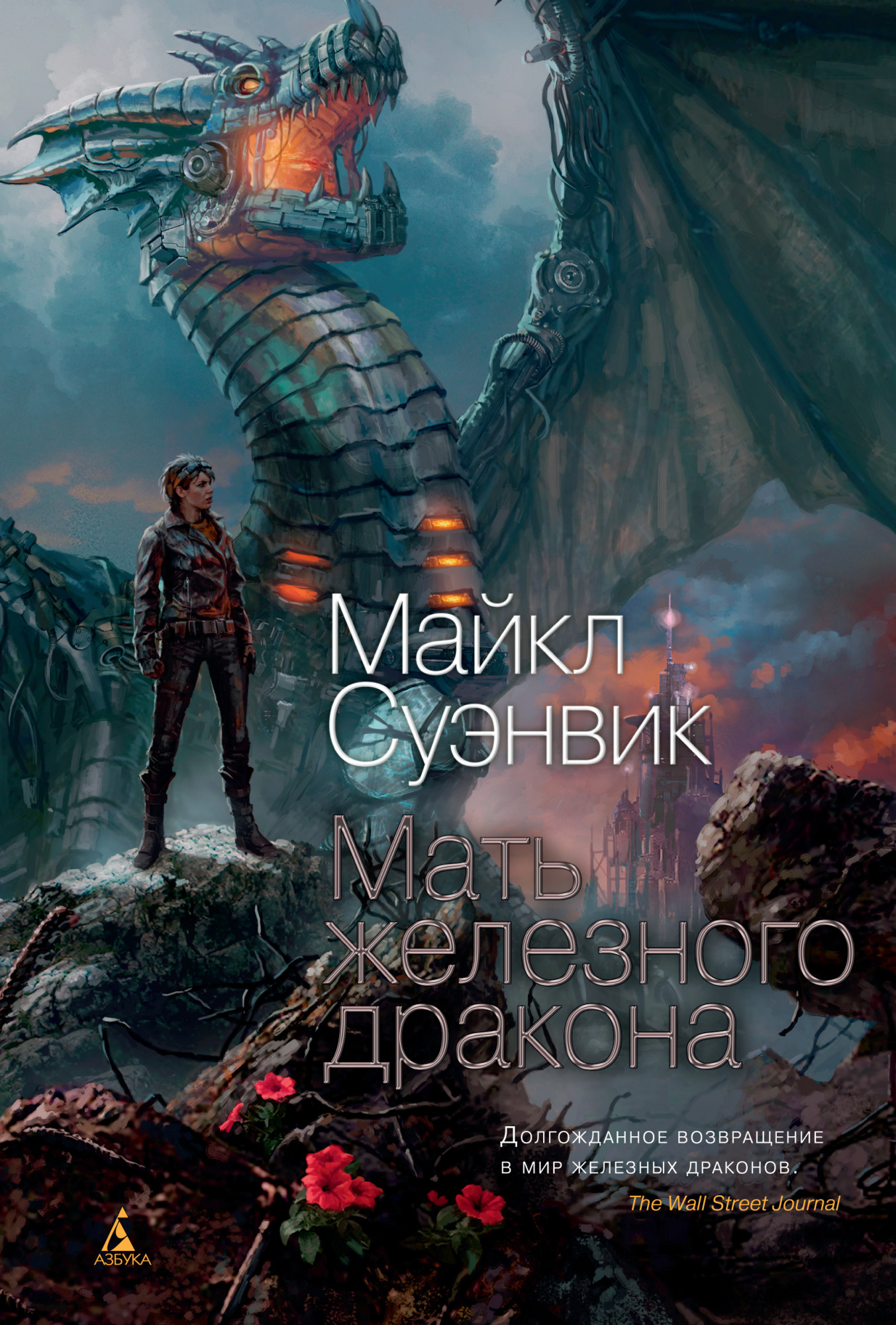 

Мать железного дракона