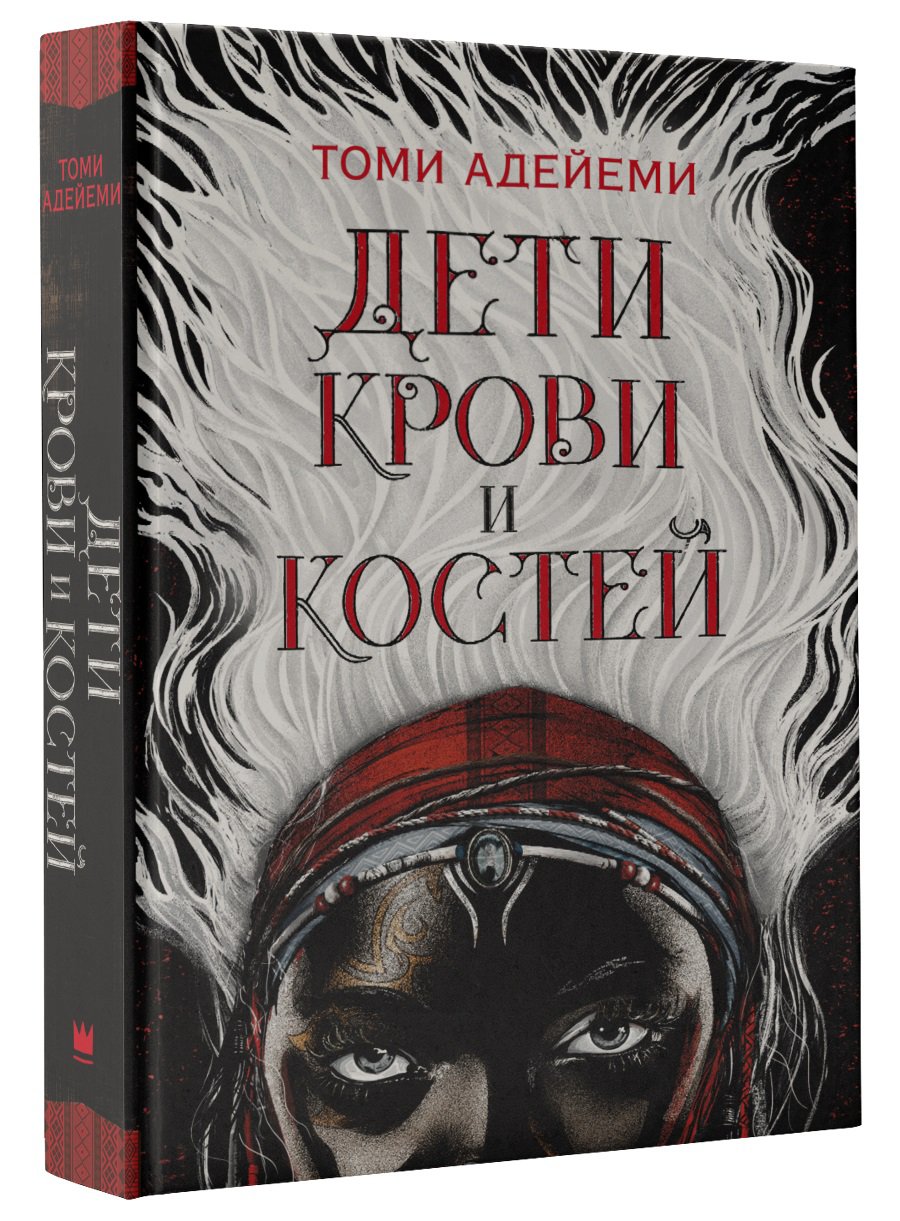 

Дети крови и костей
