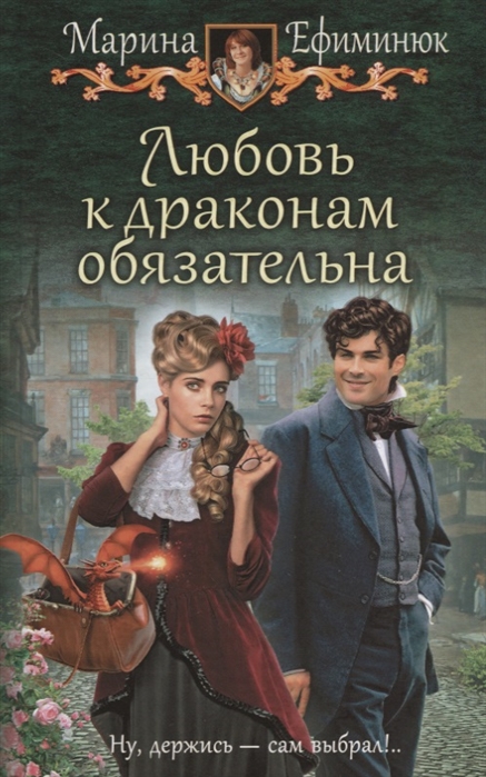 

Любовь к драконам обязательна