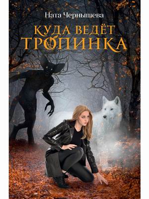 

Куда ведет тропинка