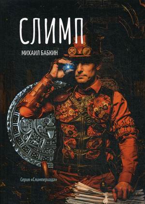 

Слимп