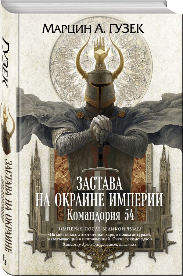 

Застава на окраине Империи. Командория 54