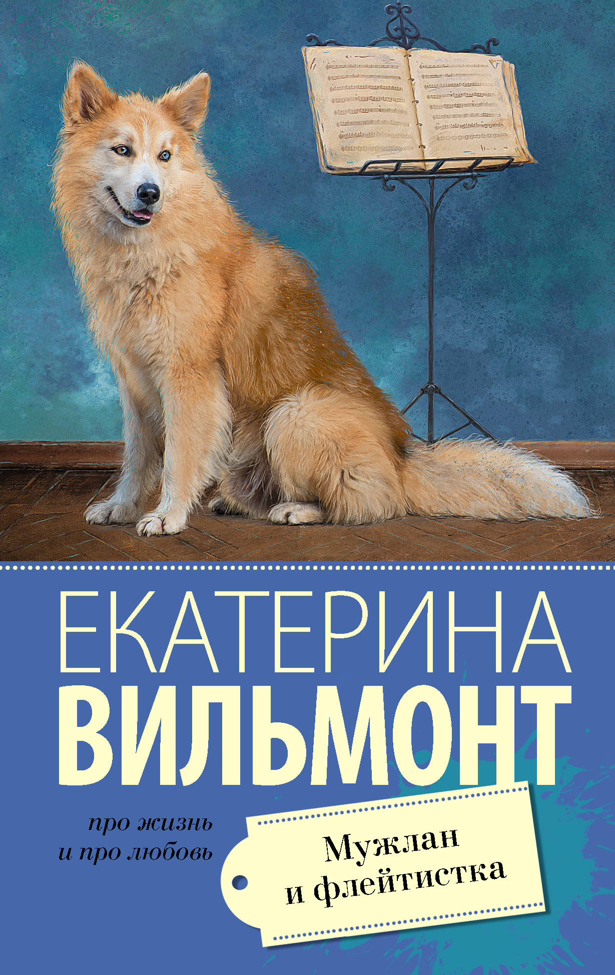 

Мужлан и флейтистка
