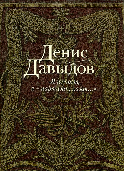 

Я не поэт, я - партизан, казак.... Сочинения в стихах и прозе
