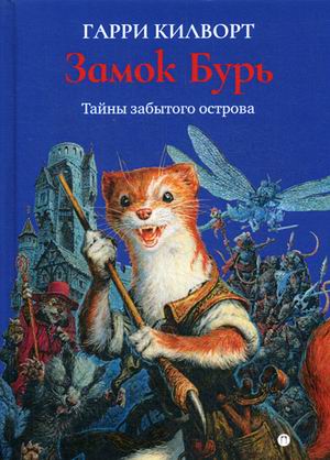 

Замок Бурь