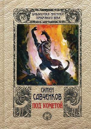 

Под кометой