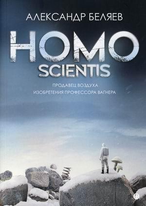 

Homo scientis: Продавец воздуха. Изобретения профессора Вагнера