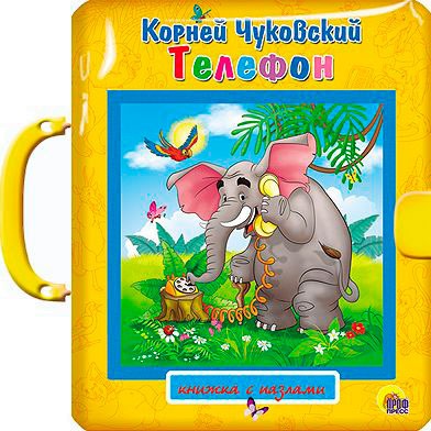 

Телефон. Книжка-пазл