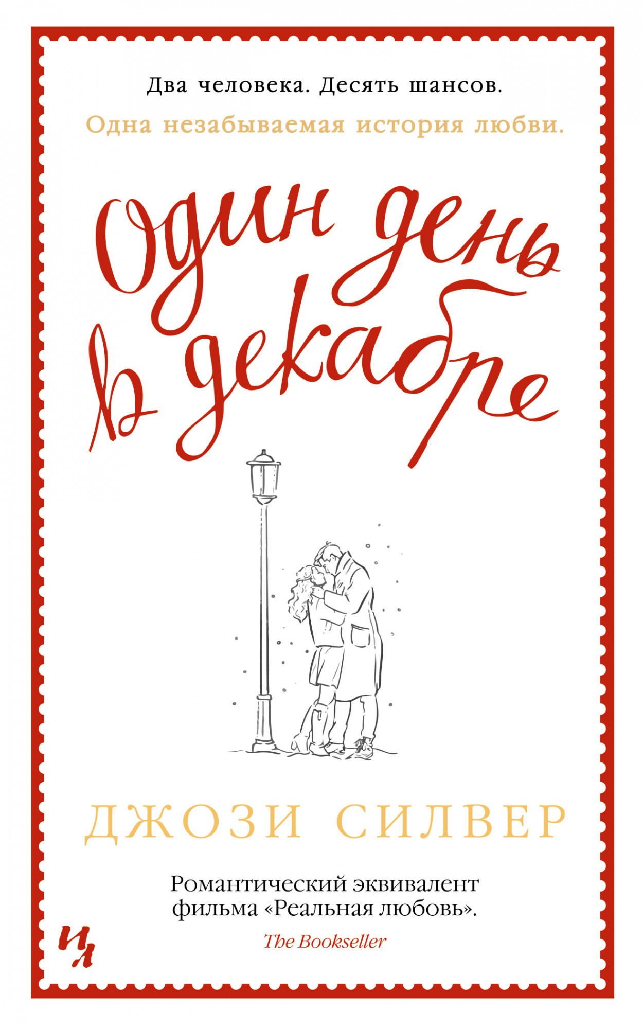 

Один день в декабре