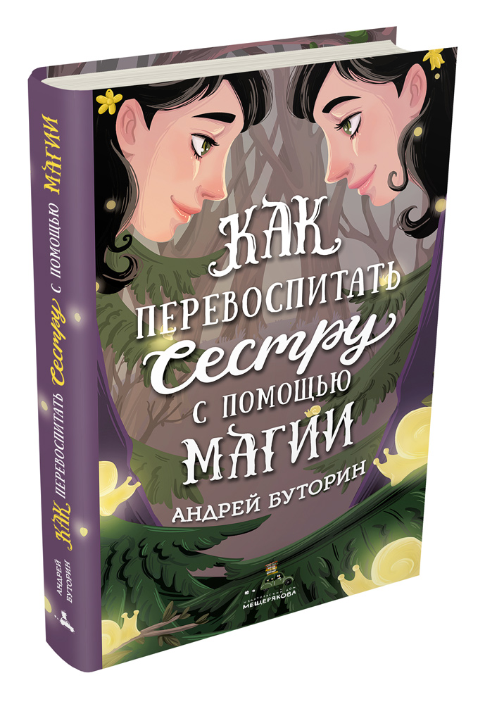 

Как перевоспитать сестру с помощью магии (Буторин А.)
