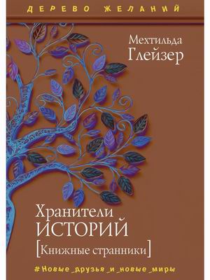 

Хранители историй Книжные странники