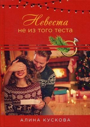 

Невеста не из того теста