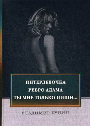 

Интердевочка. Ребро Адама. Ты мне только пиши
