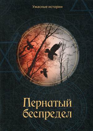 

Пернатый беспредел