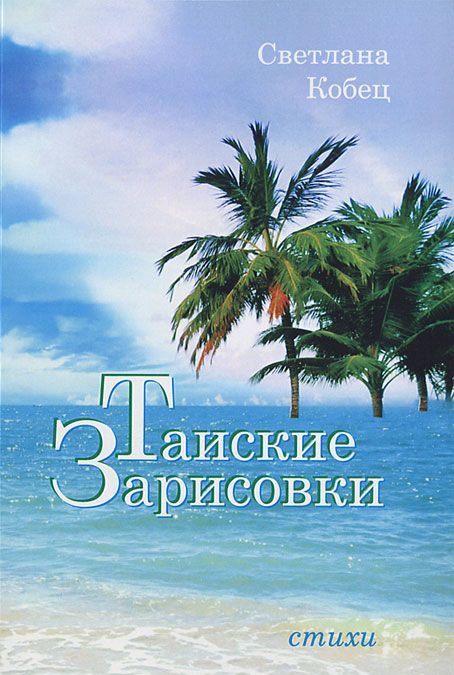 

Тайские зарисовки. Стихи (657162)
