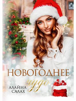 

Новогоднее чудо