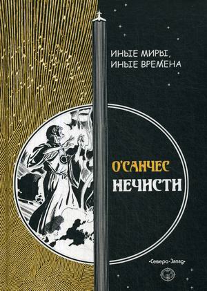 

Нечисти