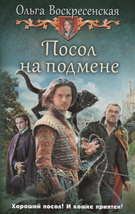 

Посол на подмене