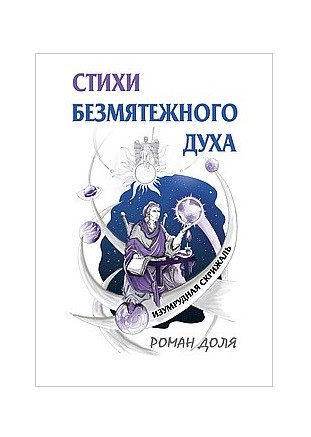 

Стихи безмятежного духа