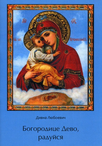 

Богородице Дево, радуйся